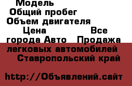  › Модель ­ toyota haice › Общий пробег ­ 300 000 › Объем двигателя ­ 2 000 › Цена ­ 250 000 - Все города Авто » Продажа легковых автомобилей   . Ставропольский край